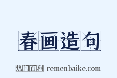 春画造句是什么意思的图片